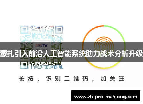 蒙扎引入前沿人工智能系统助力战术分析升级