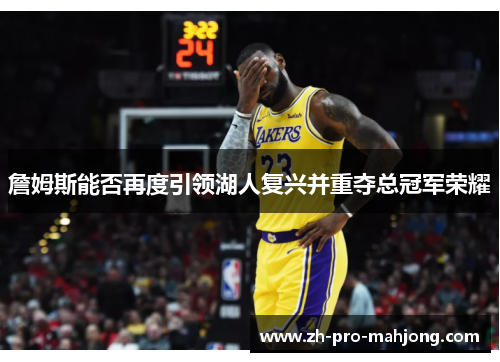 詹姆斯能否再度引领湖人复兴并重夺总冠军荣耀