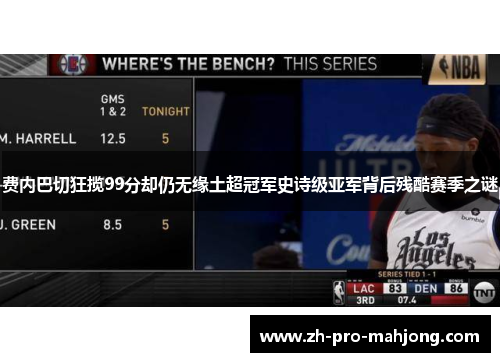 费内巴切狂揽99分却仍无缘土超冠军史诗级亚军背后残酷赛季之谜