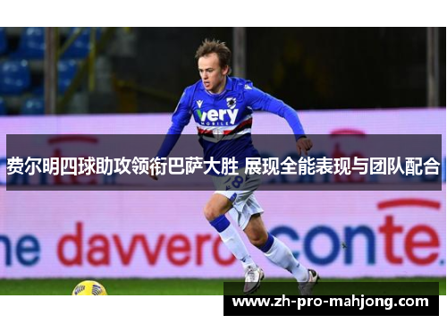 费尔明四球助攻领衔巴萨大胜 展现全能表现与团队配合