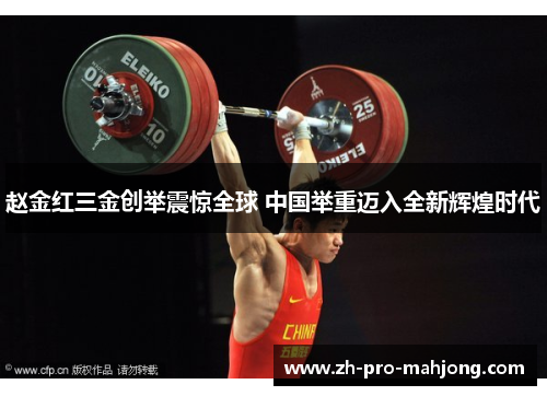 赵金红三金创举震惊全球 中国举重迈入全新辉煌时代