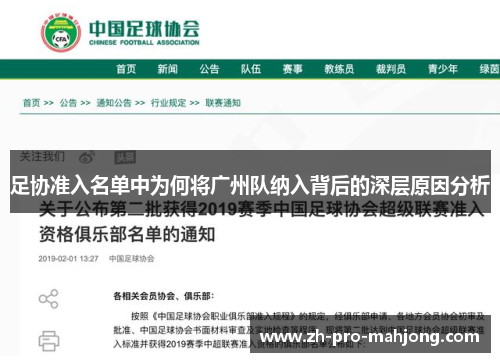 足协准入名单中为何将广州队纳入背后的深层原因分析