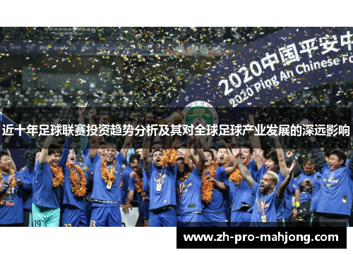 近十年足球联赛投资趋势分析及其对全球足球产业发展的深远影响