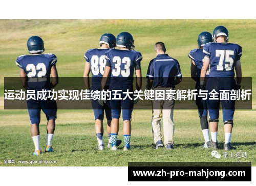 运动员成功实现佳绩的五大关键因素解析与全面剖析