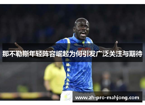 那不勒斯年轻阵容崛起为何引发广泛关注与期待