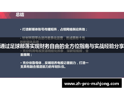 通过足球部落实现财务自由的全方位指南与实战经验分享