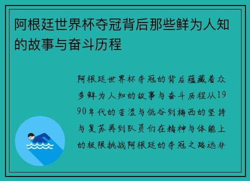 阿根廷世界杯夺冠背后那些鲜为人知的故事与奋斗历程