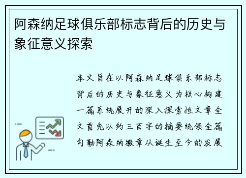 阿森纳足球俱乐部标志背后的历史与象征意义探索 阿森纳足球俱乐部标志背后的历史与象征意义探索