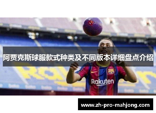 阿贾克斯球服款式种类及不同版本详细盘点介绍 阿贾克斯球服款式种类及不同版本详细盘点介绍