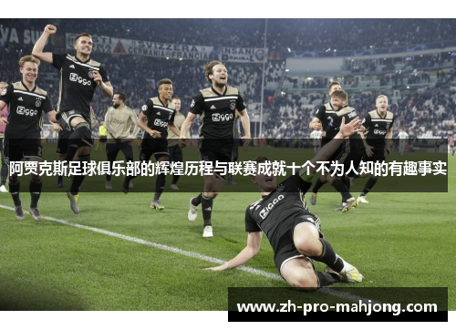 阿贾克斯足球俱乐部的辉煌历程与联赛成就十个不为人知的有趣事实 阿贾克斯足球俱乐部的辉煌历程与联赛成就十个不为人知的有趣事实