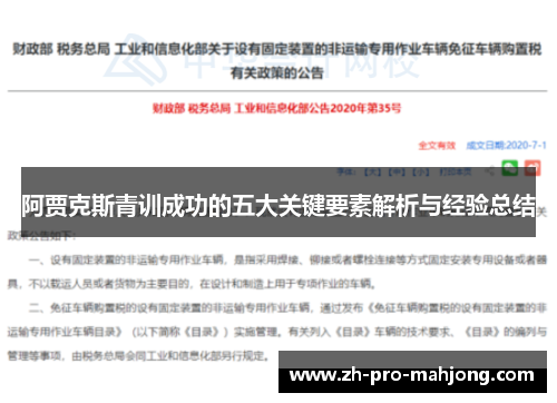 阿贾克斯青训成功的五大关键要素解析与经验总结 阿贾克斯青训成功的五大关键要素解析与经验总结