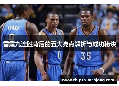 雷霆九连胜背后的五大亮点解析与成功秘诀 雷霆九连胜背后的五大亮点解析与成功秘诀