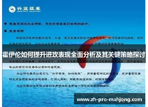 霍伊伦如何提升进攻表现全面分析及其关键策略探讨 霍伊伦如何提升进攻表现全面分析及其关键策略探讨