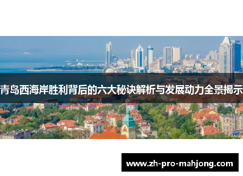 青岛西海岸胜利背后的六大秘诀解析与发展动力全景揭示 青岛西海岸胜利背后的六大秘诀解析与发展动力全景揭示