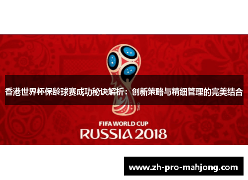香港世界杯保龄球赛成功秘诀解析:创新策略与精细管理的完美结合 香港世界杯保龄球赛成功秘诀解析:创新策略与精细管理的完美结合