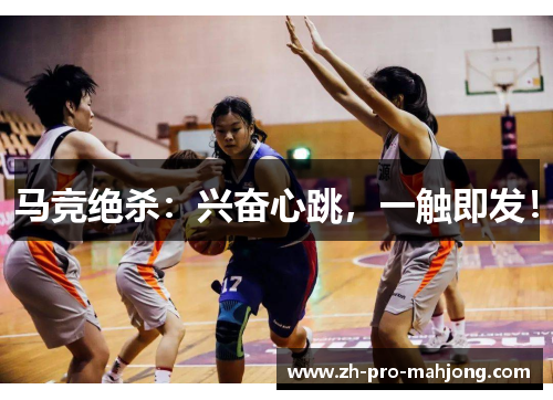 马竞绝杀：兴奋心跳，一触即发！
