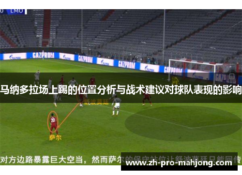 马纳多拉场上踢的位置分析与战术建议对球队表现的影响