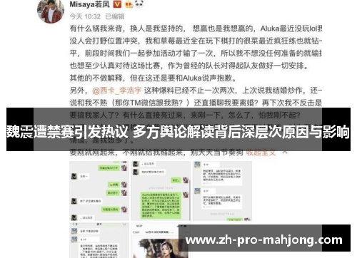 魏震遭禁赛引发热议 多方舆论解读背后深层次原因与影响 魏震遭禁赛引发热议 多方舆论解读背后深层次原因与影响