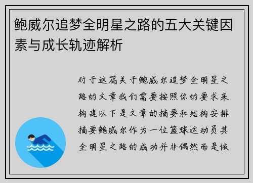 鲍威尔追梦全明星之路的五大关键因素与成长轨迹解析