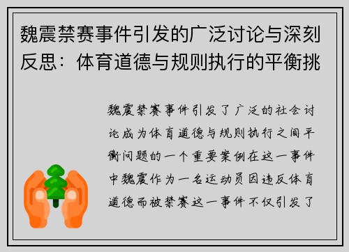 魏震禁赛事件引发的广泛讨论与深刻反思:体育道德与规则执行的平衡挑战 魏震禁赛事件引发的广泛讨论与深刻反思:体育道德与规则执行的平衡挑战