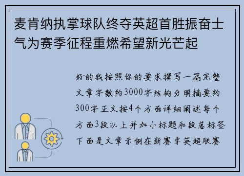 麦肯纳执掌球队终夺英超首胜振奋士气为赛季征程重燃希望新光芒起 麦肯纳执掌球队终夺英超首胜振奋士气为赛季征程重燃希望新光芒起
