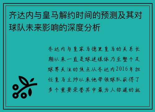 齐达内与皇马解约时间的预测及其对球队未来影响的深度分析