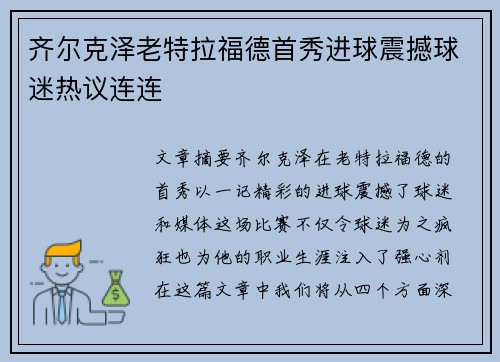 齐尔克泽老特拉福德首秀进球震撼球迷热议连连