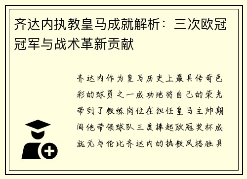 齐达内执教皇马成就解析：三次欧冠冠军与战术革新贡献