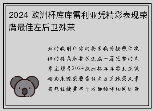 2024 欧洲杯库库雷利亚凭精彩表现荣膺最佳左后卫殊荣 2024 欧洲杯库库雷利亚凭精彩表现荣膺最佳左后卫殊荣