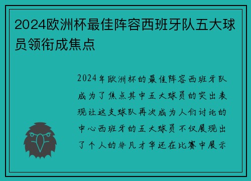 2024欧洲杯最佳阵容西班牙队五大球员领衔成焦点 2024欧洲杯最佳阵容西班牙队五大球员领衔成焦点