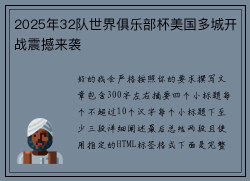 2025年32队世界俱乐部杯美国多城开战震撼来袭