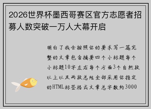 2026世界杯墨西哥赛区官方志愿者招募人数突破一万人大幕开启