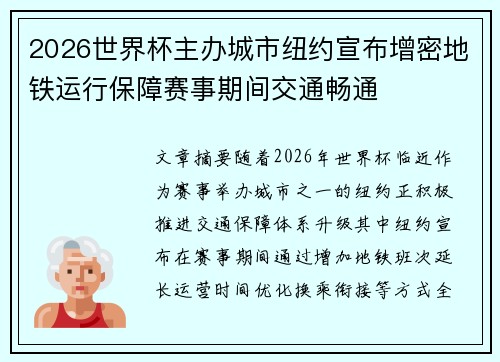 2026世界杯主办城市纽约宣布增密地铁运行保障赛事期间交通畅通 2026世界杯主办城市纽约宣布增密地铁运行保障赛事期间交通畅通