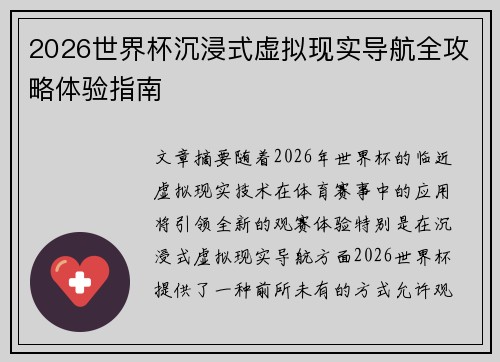 2026世界杯沉浸式虚拟现实导航全攻略体验指南