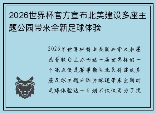 2026世界杯官方宣布北美建设多座主题公园带来全新足球体验