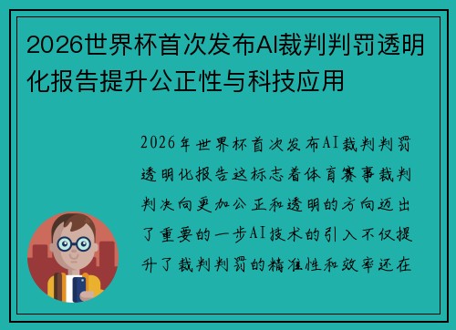 2026世界杯首次发布AI裁判判罚透明化报告提升公正性与科技应用