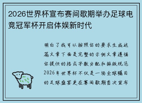 2026世界杯宣布赛间歇期举办足球电竞冠军杯开启体娱新时代