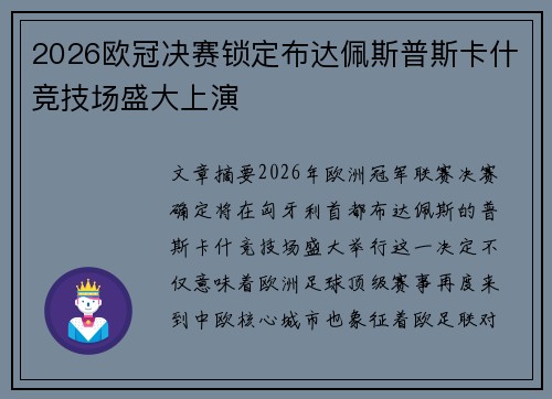 2026欧冠决赛锁定布达佩斯普斯卡什竞技场盛大上演