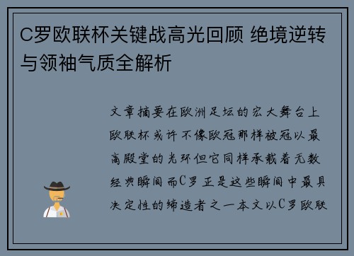 C罗欧联杯关键战高光回顾 绝境逆转与领袖气质全解析