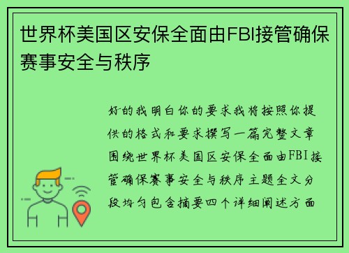世界杯美国区安保全面由FBI接管确保赛事安全与秩序