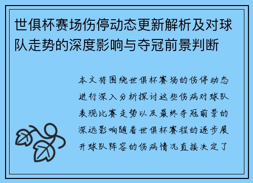 世俱杯赛场伤停动态更新解析及对球队走势的深度影响与夺冠前景判断