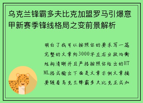 乌克兰锋霸多夫比克加盟罗马引爆意甲新赛季锋线格局之变前景解析
