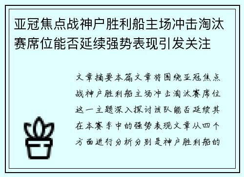 亚冠焦点战神户胜利船主场冲击淘汰赛席位能否延续强势表现引发关注