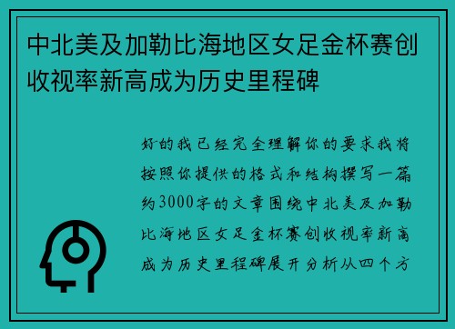 中北美及加勒比海地区女足金杯赛创收视率新高成为历史里程碑