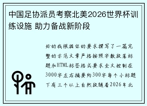 中国足协派员考察北美2026世界杯训练设施 助力备战新阶段