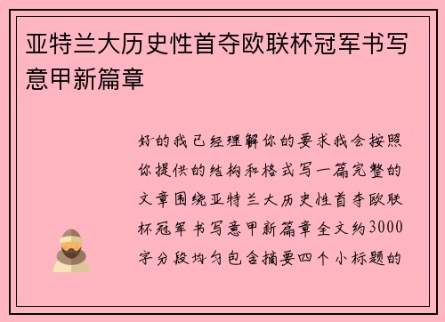 亚特兰大历史性首夺欧联杯冠军书写意甲新篇章