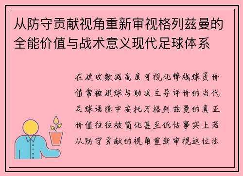 从防守贡献视角重新审视格列兹曼的全能价值与战术意义现代足球体系