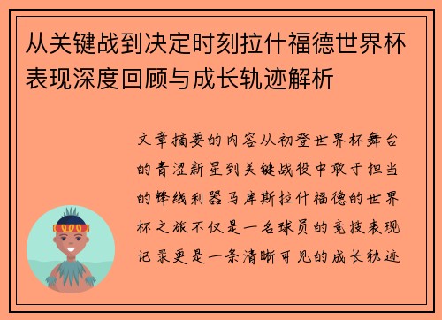 从关键战到决定时刻拉什福德世界杯表现深度回顾与成长轨迹解析