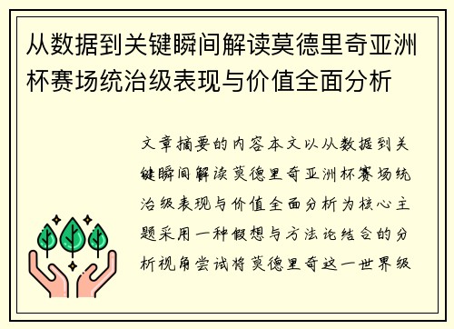 从数据到关键瞬间解读莫德里奇亚洲杯赛场统治级表现与价值全面分析
