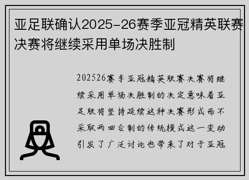 亚足联确认2025-26赛季亚冠精英联赛决赛将继续采用单场决胜制